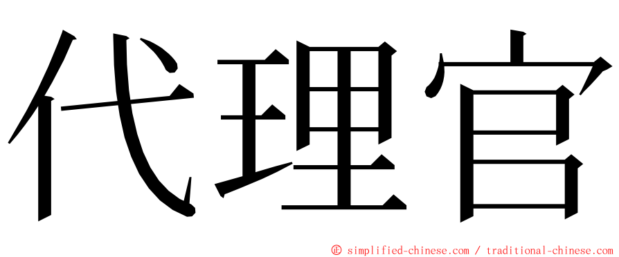 代理官 ming font