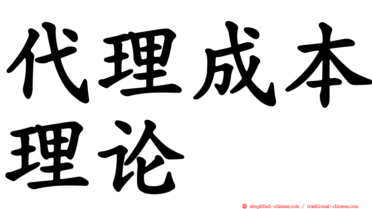 代理成本理论