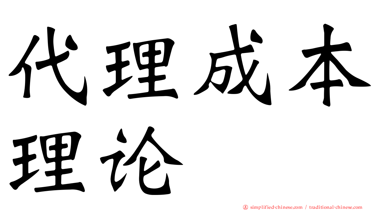 代理成本理论