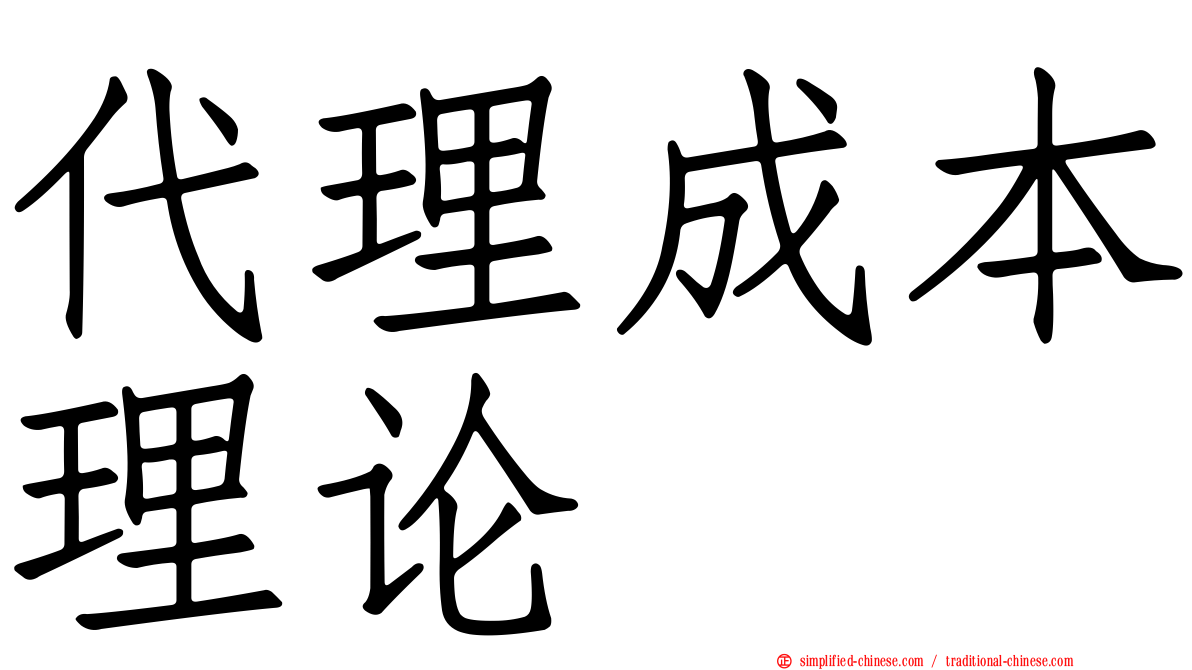 代理成本理论