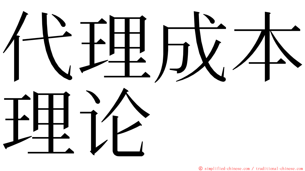 代理成本理论 ming font