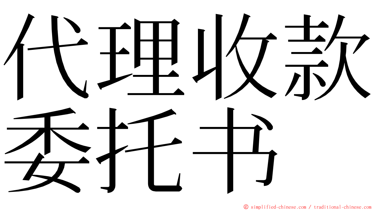 代理收款委托书 ming font