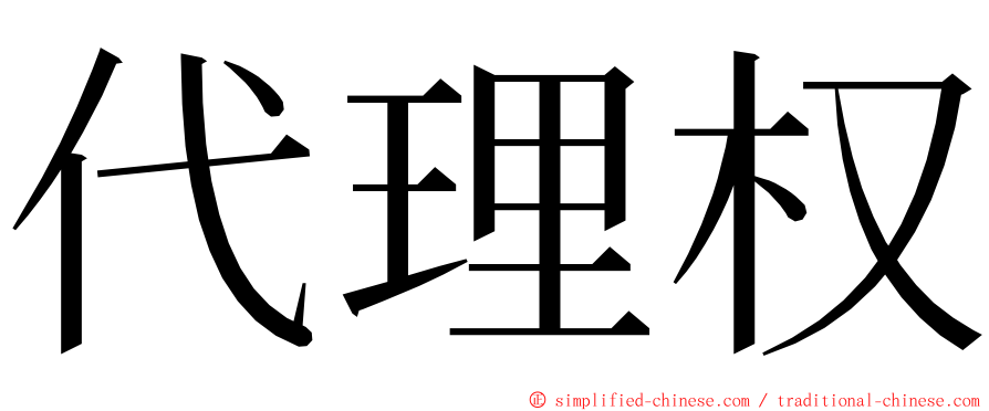 代理权 ming font