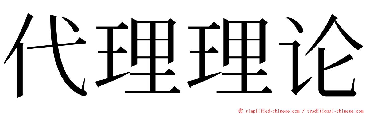 代理理论 ming font