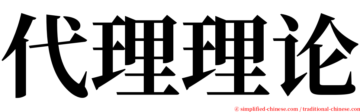 代理理论 serif font