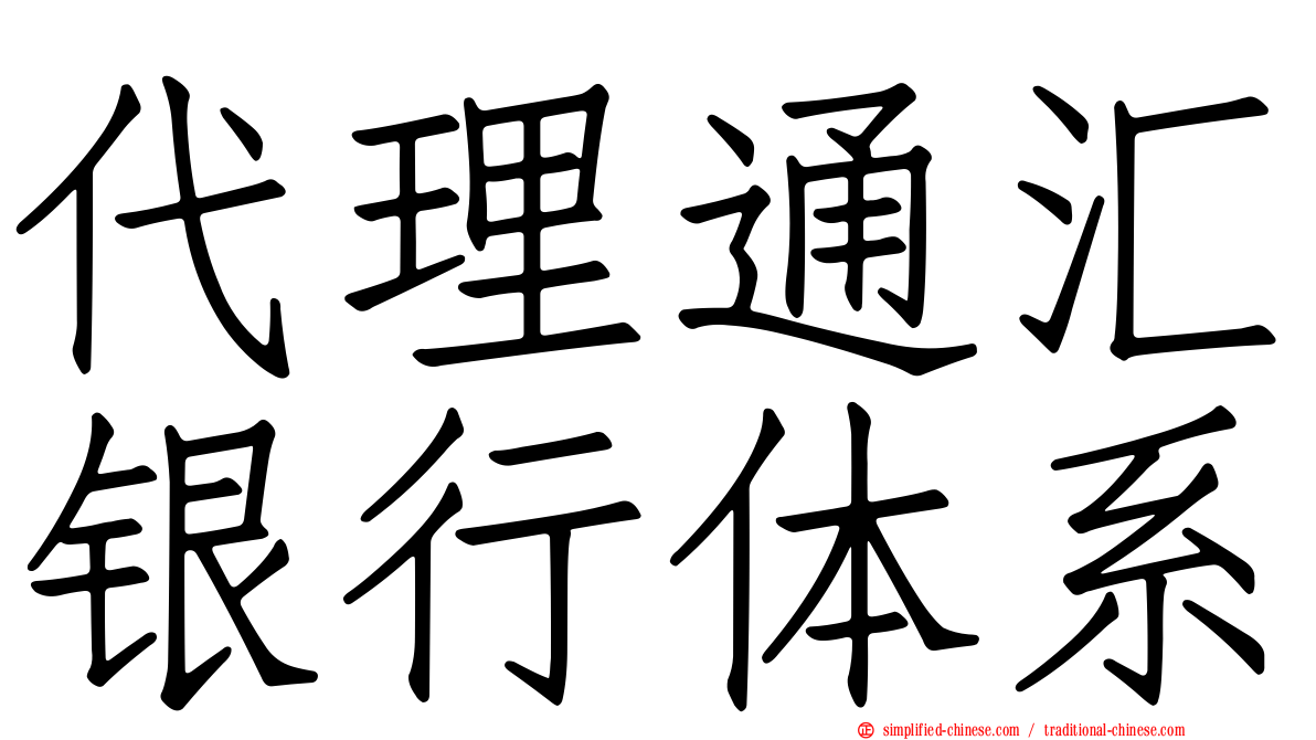 代理通汇银行体系