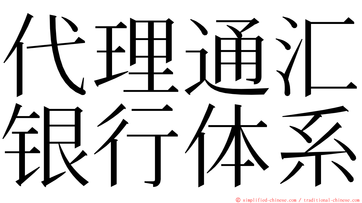 代理通汇银行体系 ming font