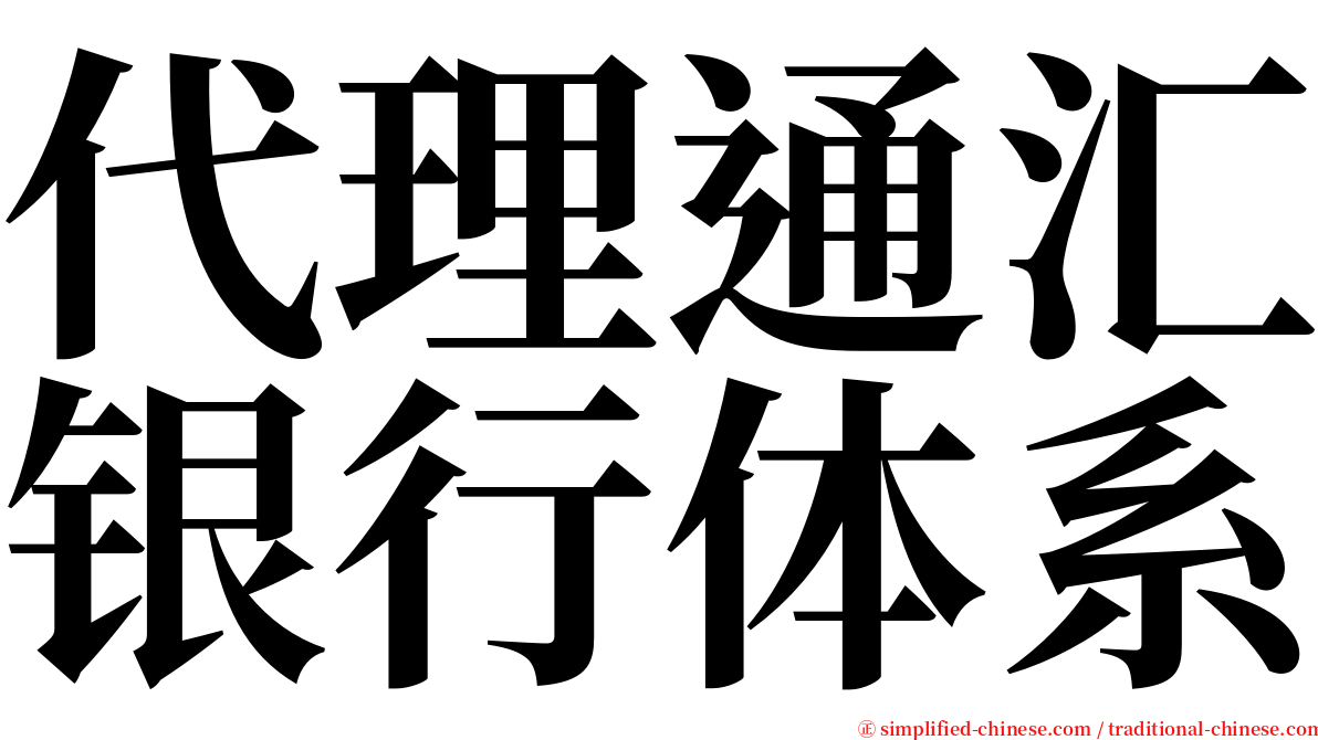 代理通汇银行体系 serif font