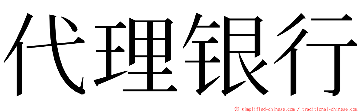 代理银行 ming font