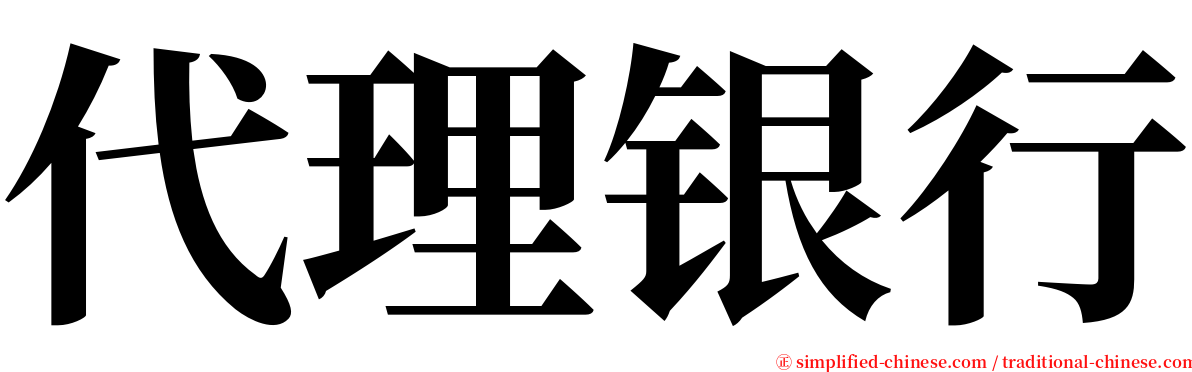 代理银行 serif font