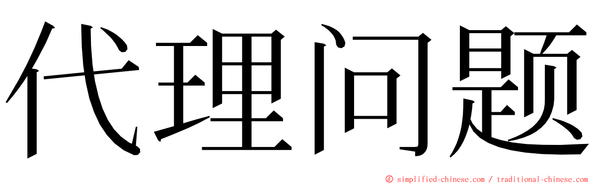 代理问题 ming font