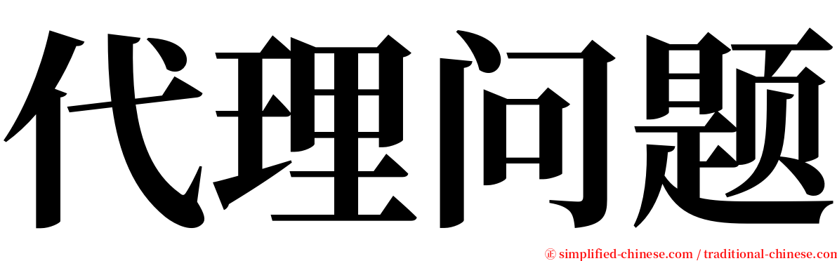 代理问题 serif font