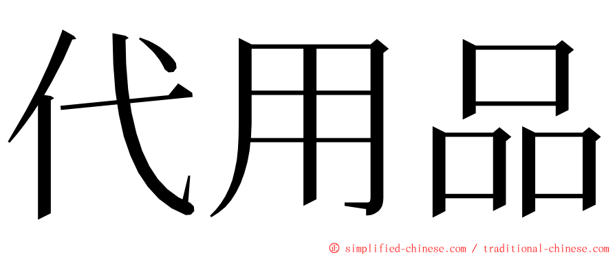 代用品 ming font