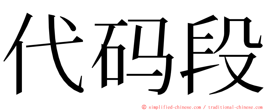 代码段 ming font