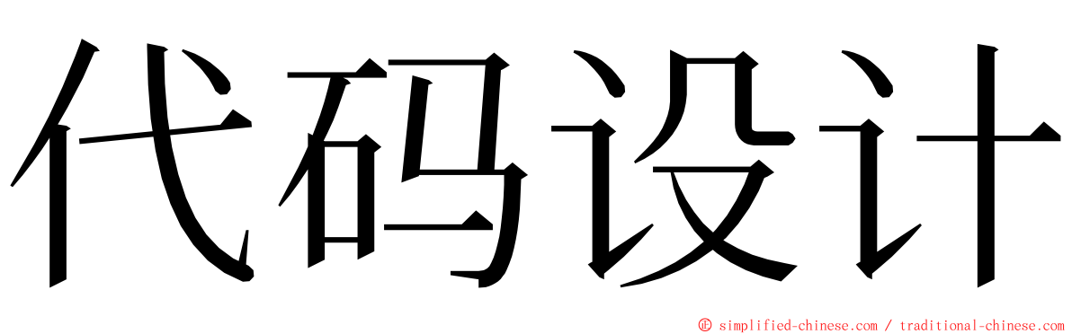 代码设计 ming font