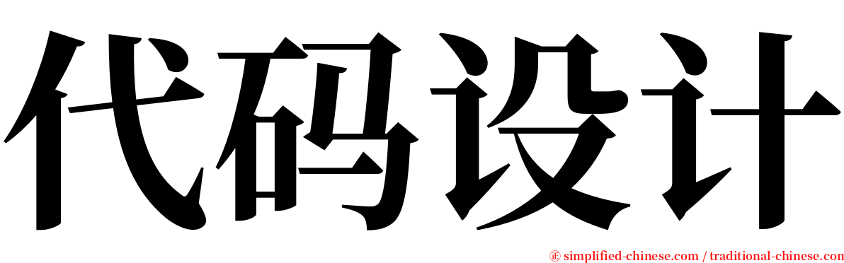 代码设计 serif font