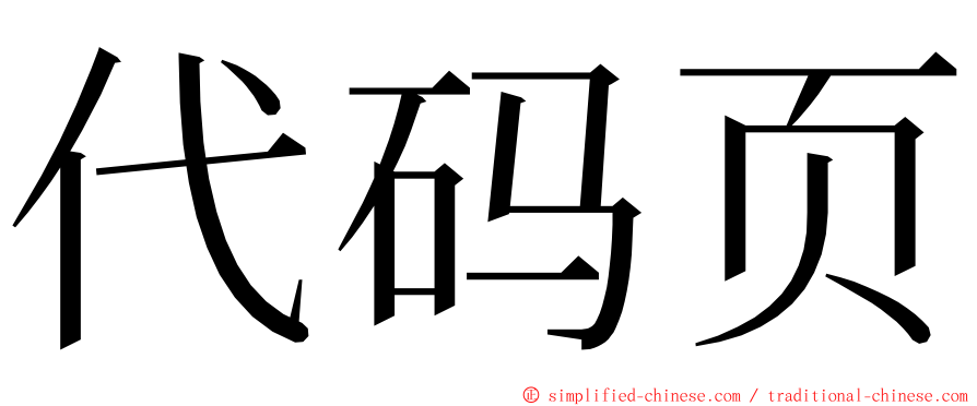 代码页 ming font