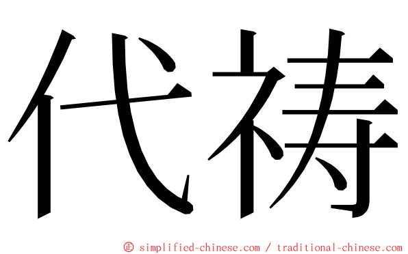 代祷 ming font