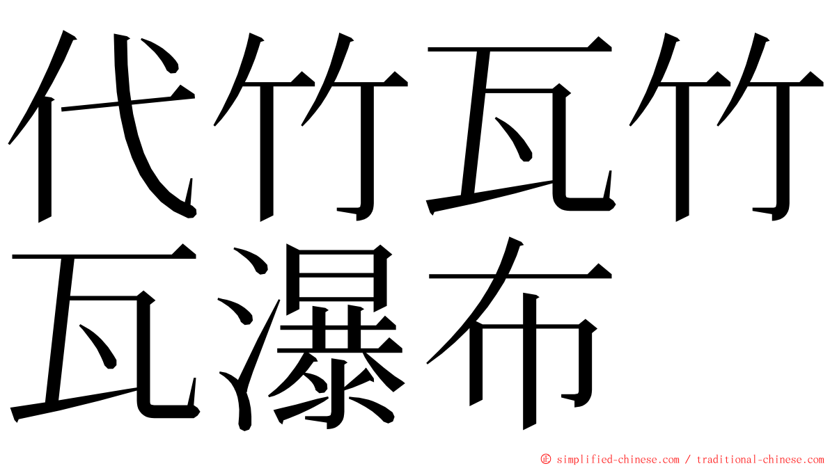 代竹瓦竹瓦瀑布 ming font