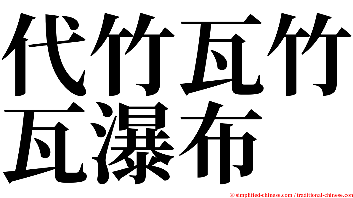 代竹瓦竹瓦瀑布 serif font