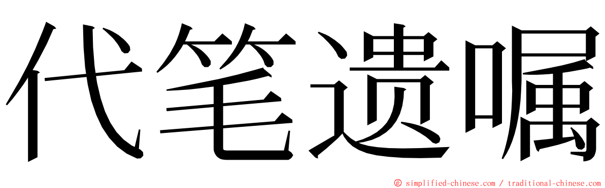 代笔遗嘱 ming font