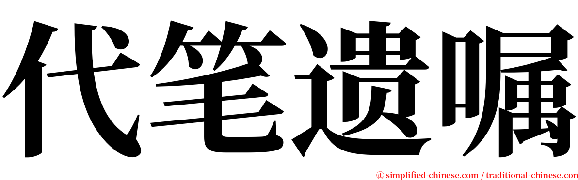 代笔遗嘱 serif font