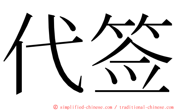 代签 ming font