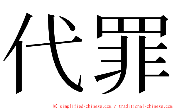 代罪 ming font