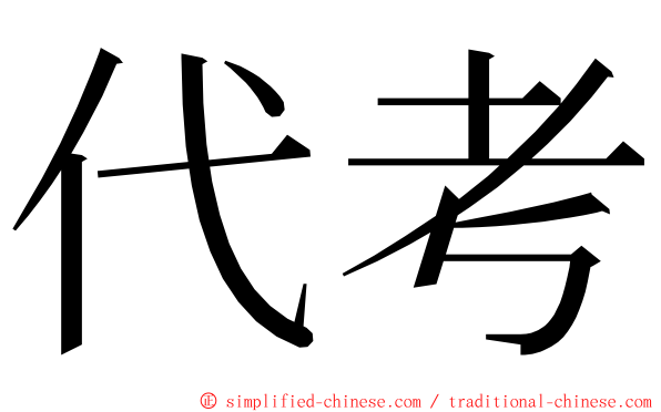 代考 ming font