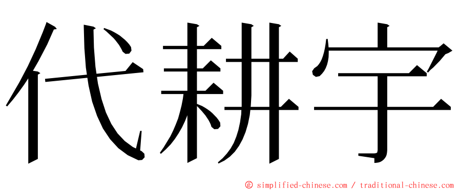 代耕宇 ming font