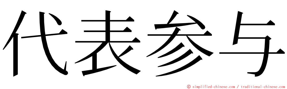 代表参与 ming font