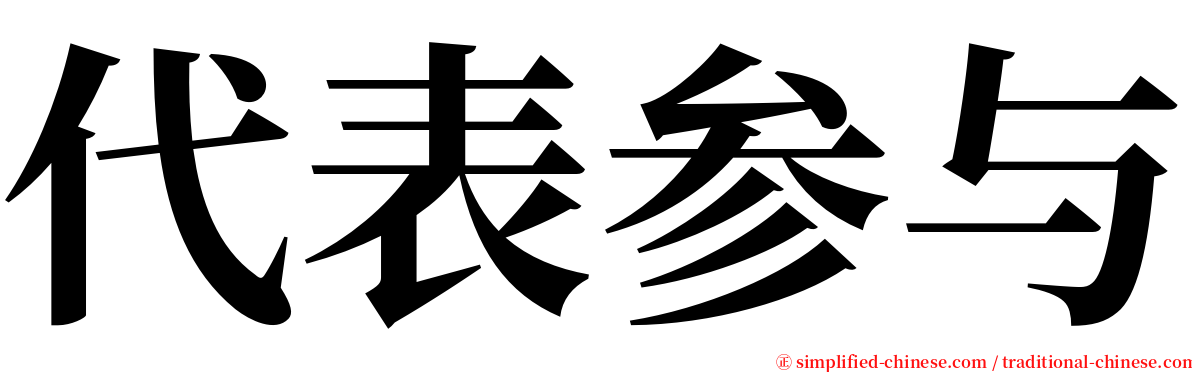 代表参与 serif font