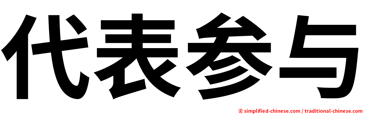 代表参与