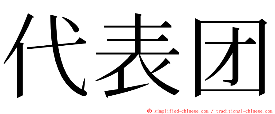 代表团 ming font