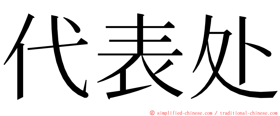 代表处 ming font