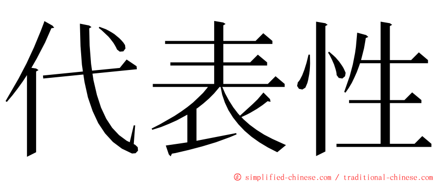 代表性 ming font