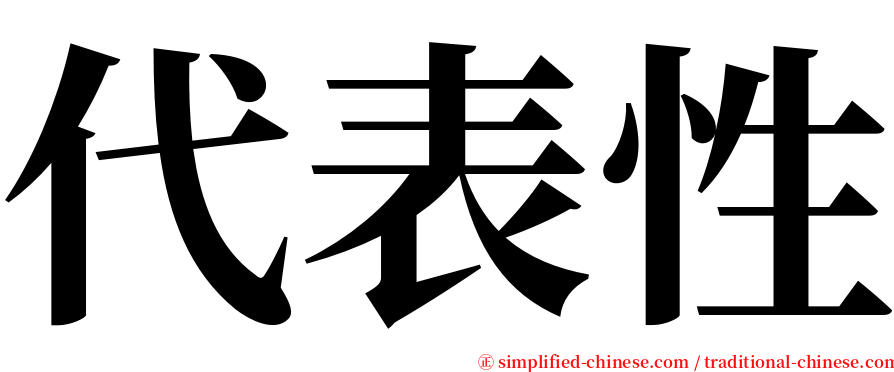代表性 serif font