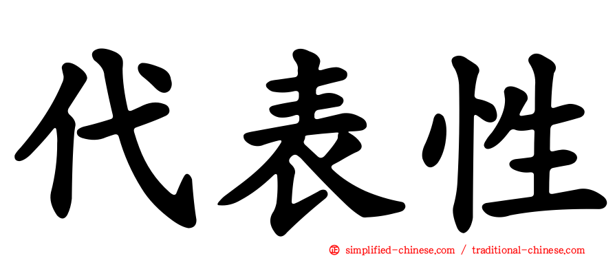 代表性