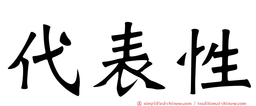 代表性