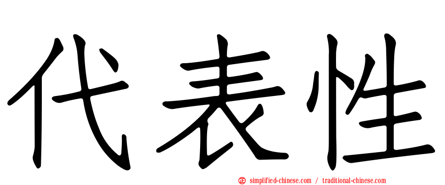 代表性