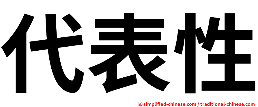 代表性