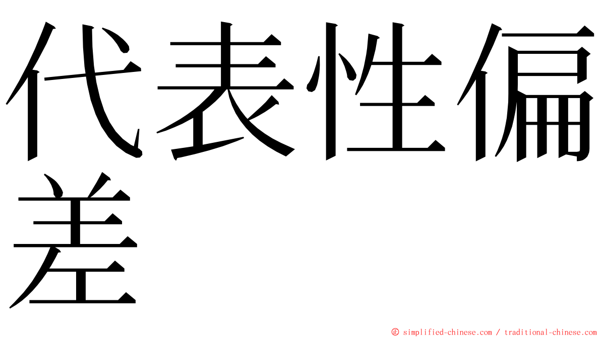 代表性偏差 ming font