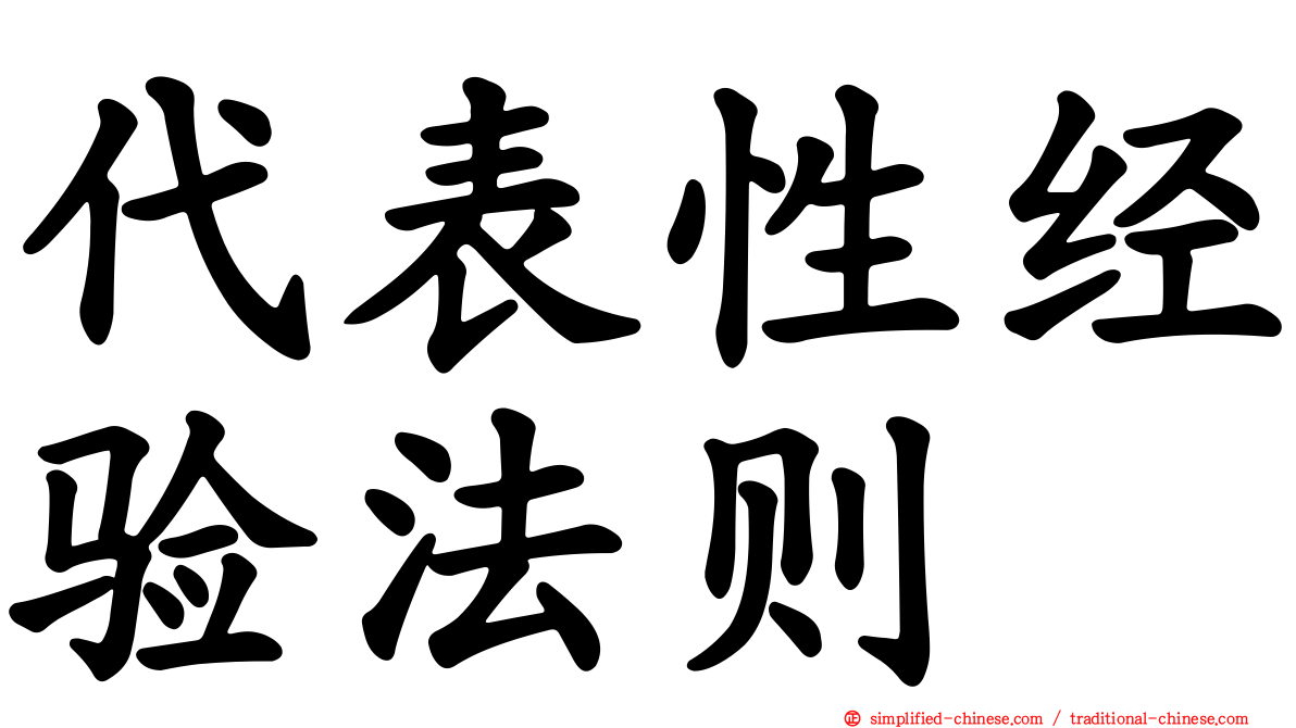 代表性经验法则