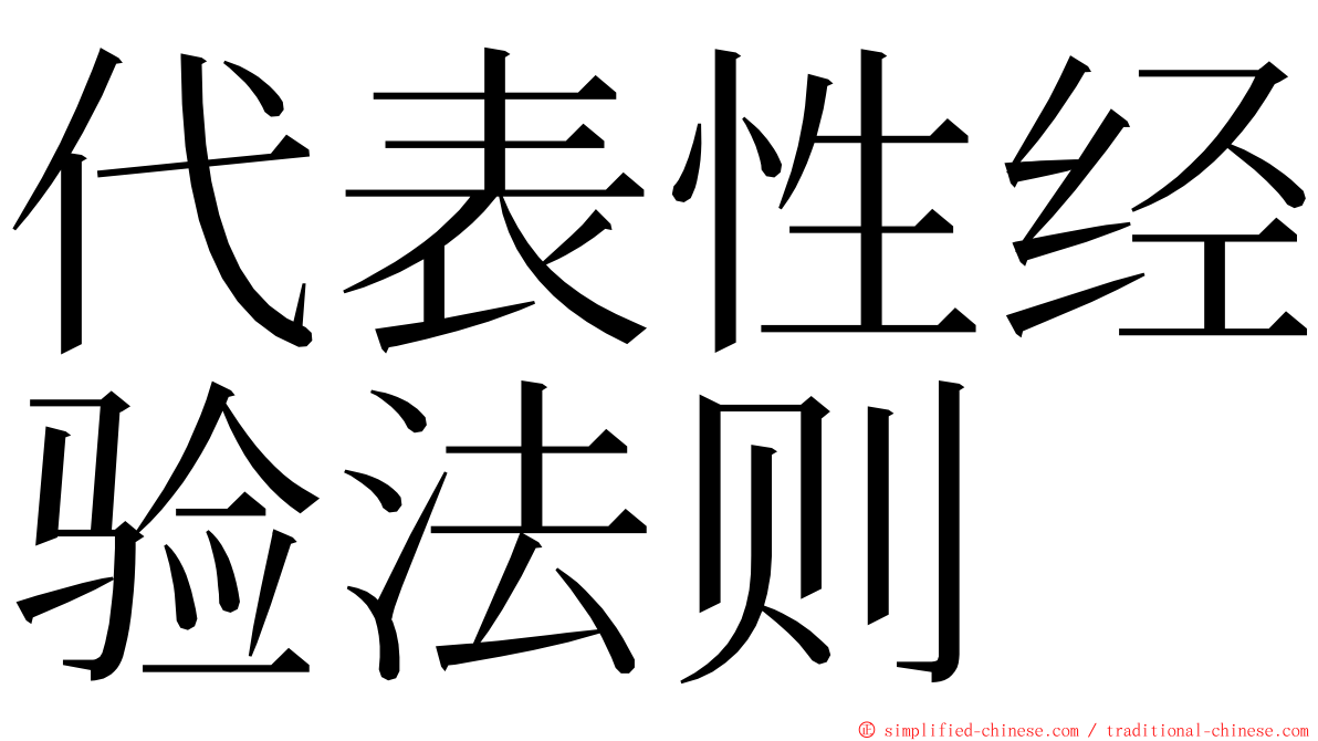 代表性经验法则 ming font