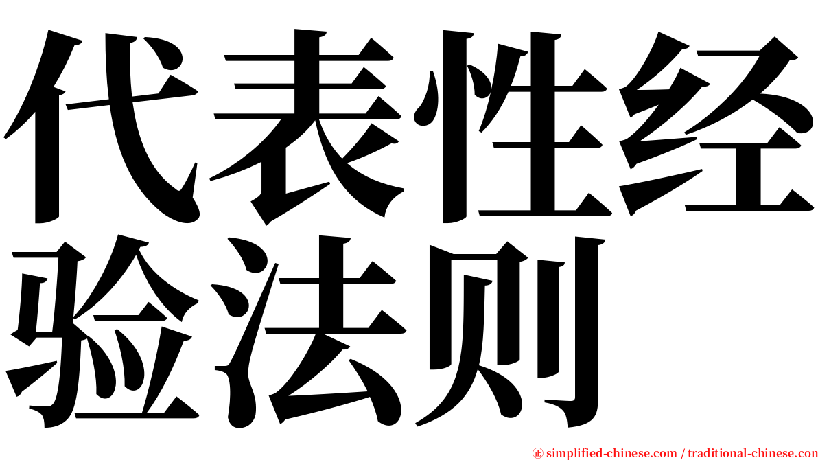 代表性经验法则 serif font