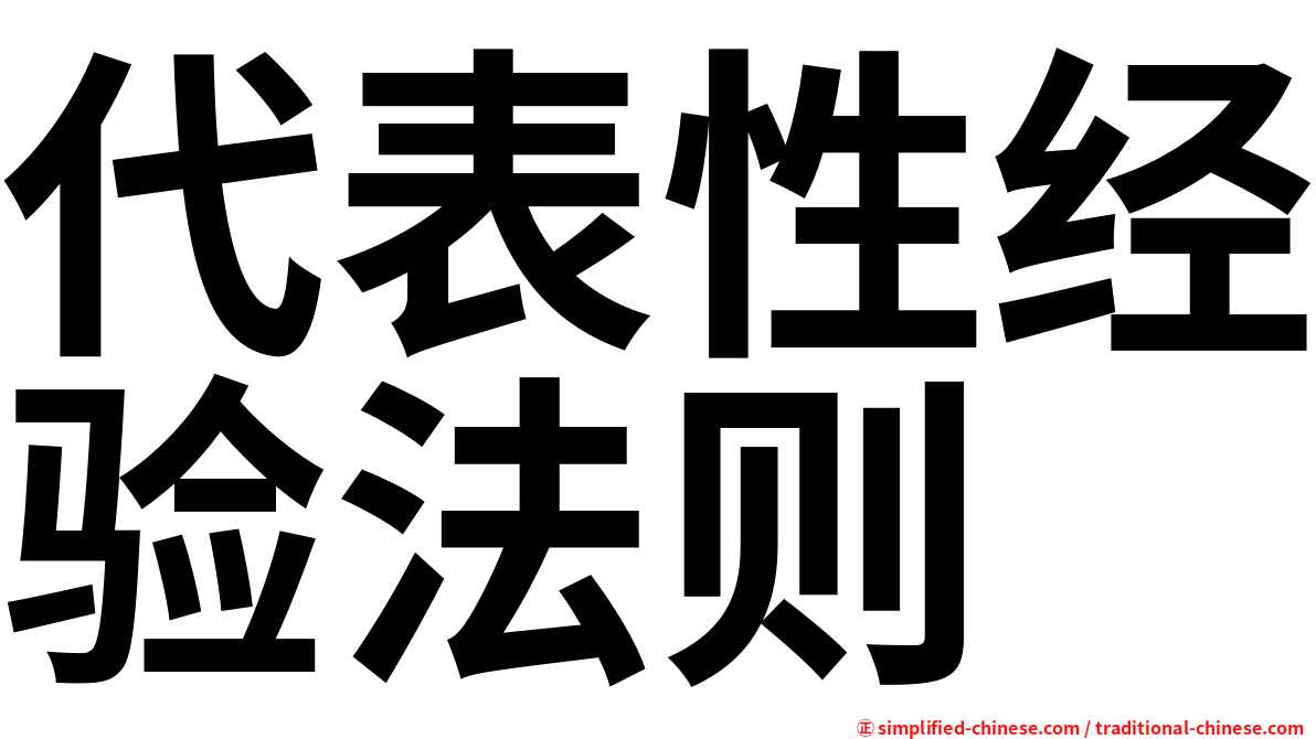 代表性经验法则