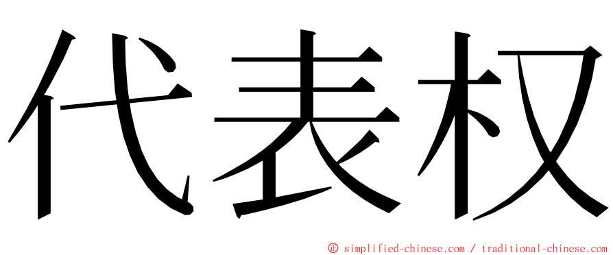 代表权 ming font