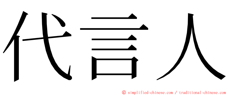 代言人 ming font