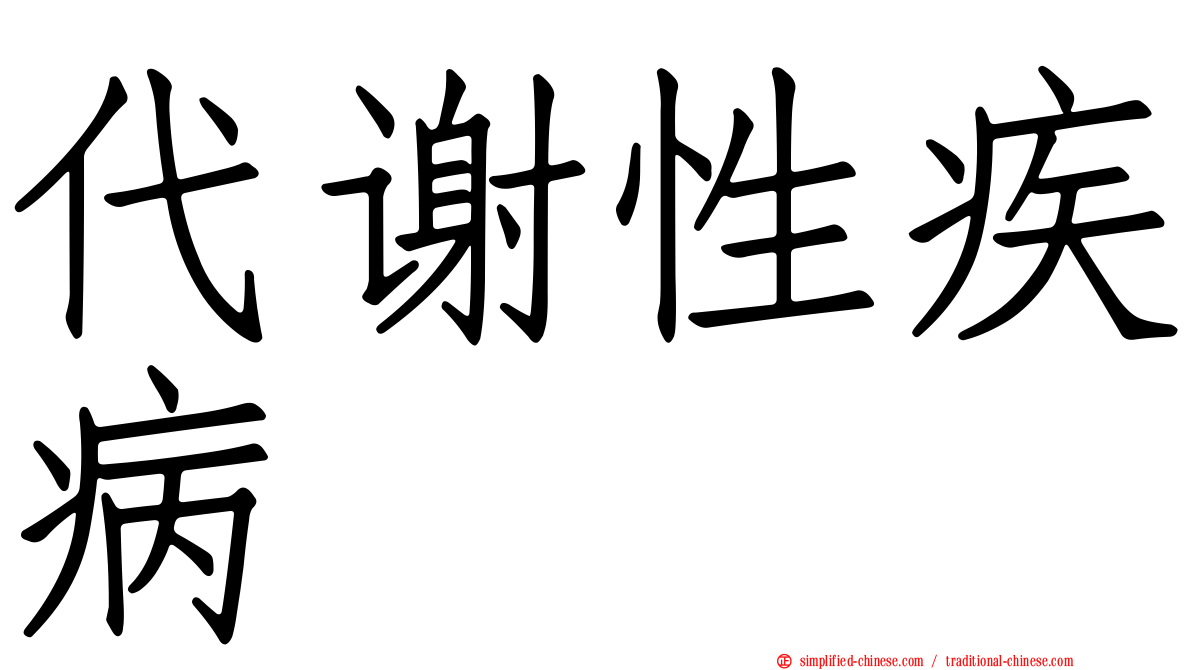 代谢性疾病