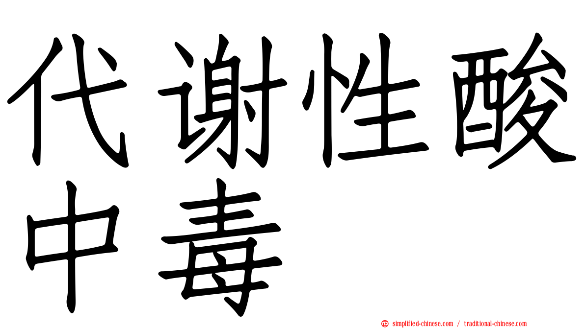 代谢性酸中毒